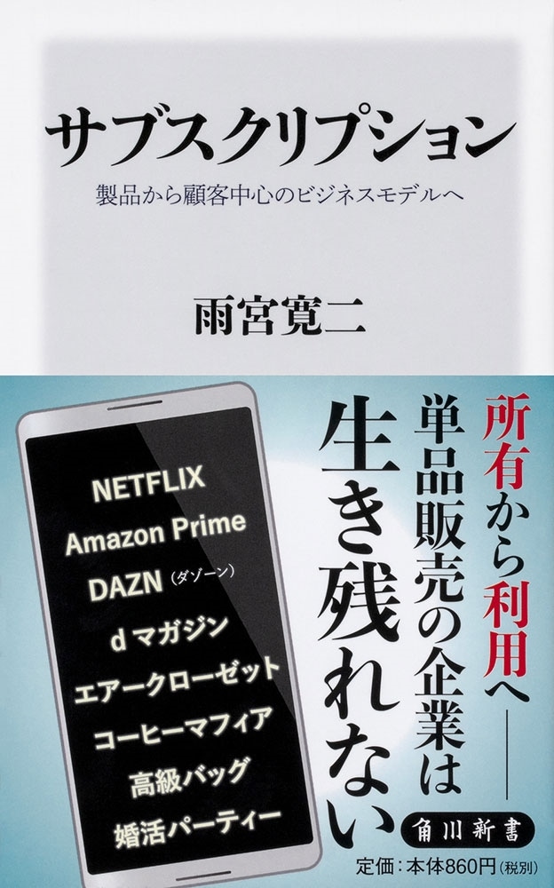 サブスクリプション 製品から顧客中心のビジネスモデルへ
