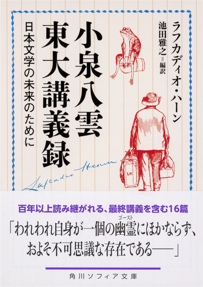 小泉八雲東大講義録 日本文学の未来のために