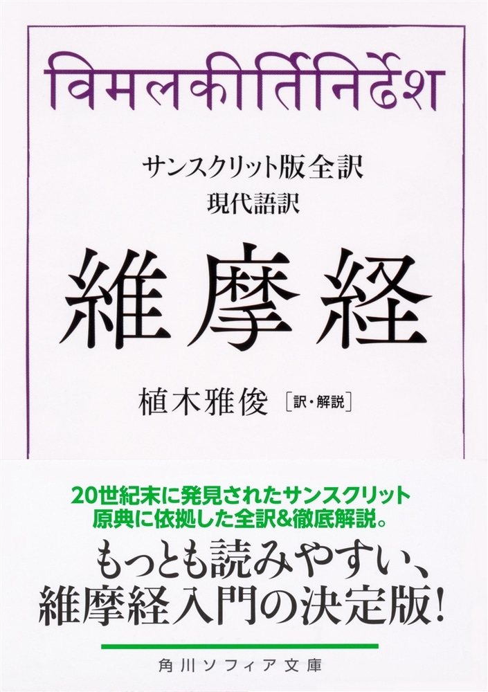 サンスクリット版全訳　維摩経 現代語訳