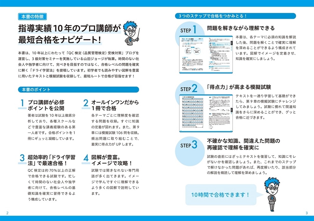 10時間で合格！ 山田ジョージのQC検定3級　テキスト&問題集