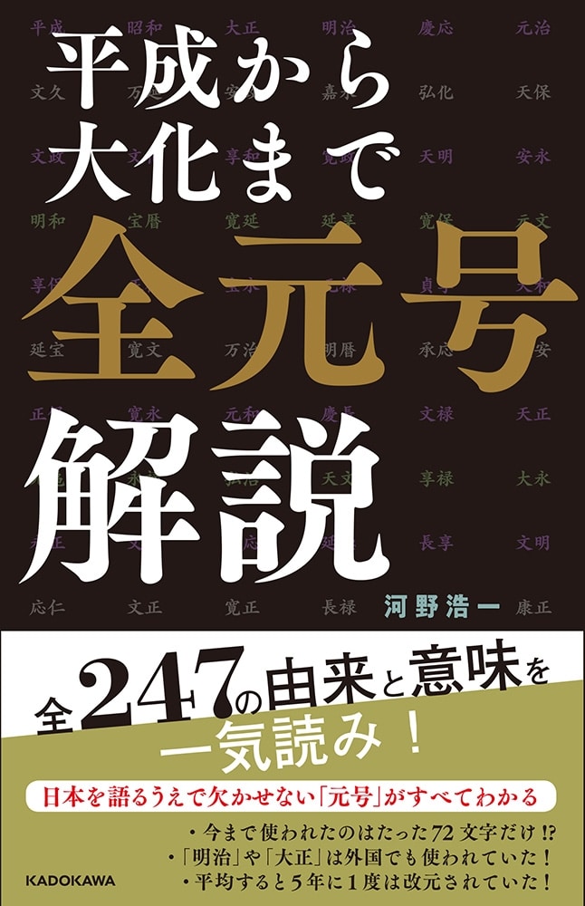 平成から大化まで 全元号解説