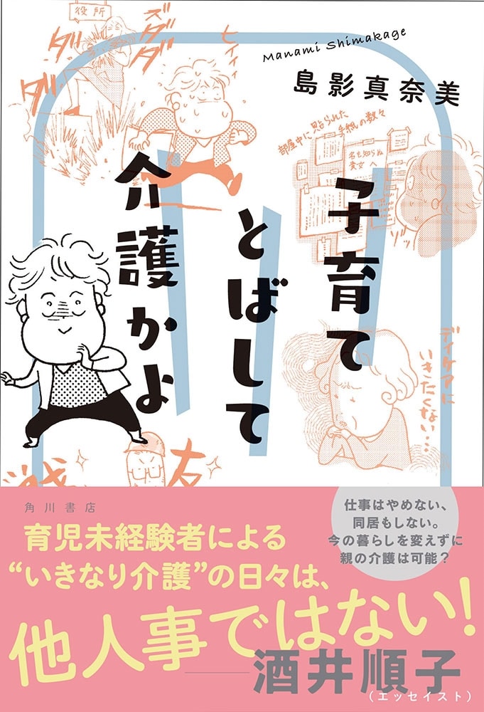 子育てとばして介護かよ