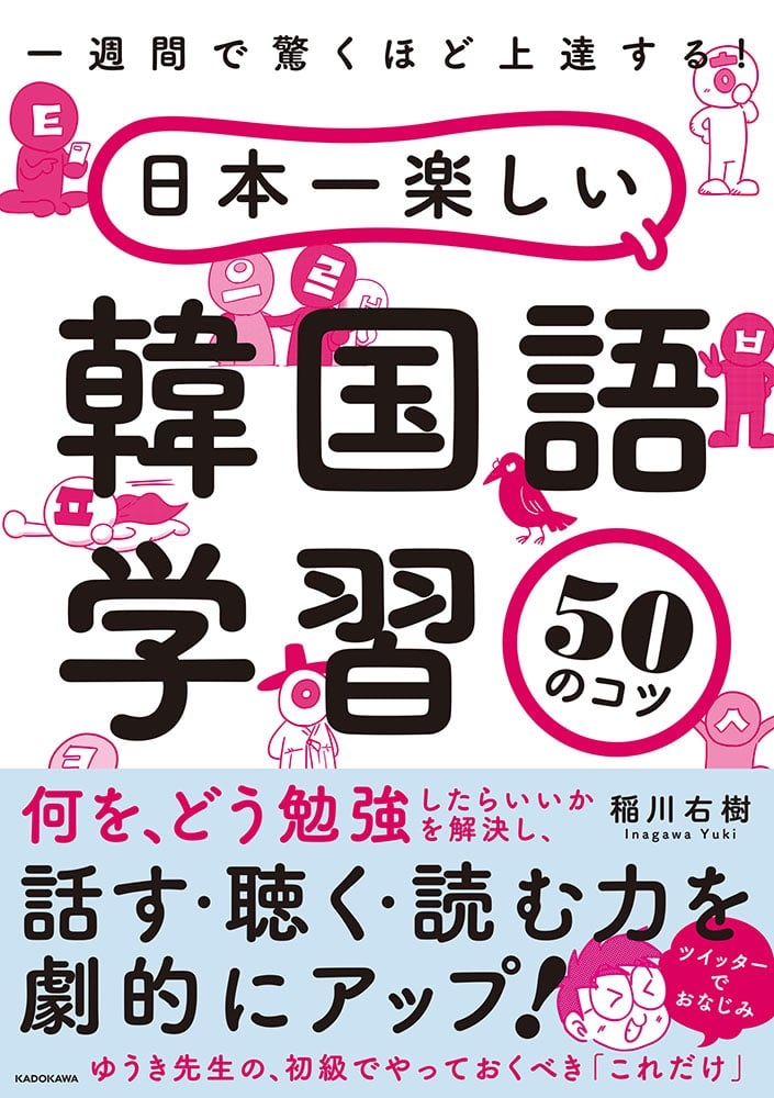 一週間で驚くほど上達する！ 日本一楽しい韓国語学習50のコツ