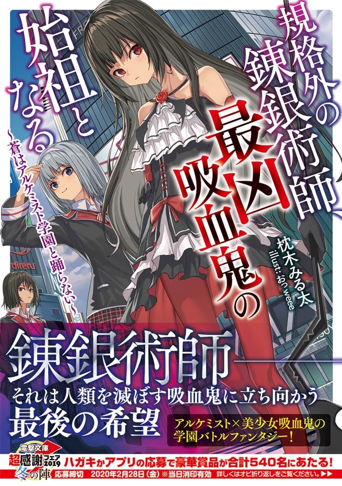 規格外の錬銀術師、最凶吸血鬼の始祖となる ～蒼はアルケミスト学園と踊らない～