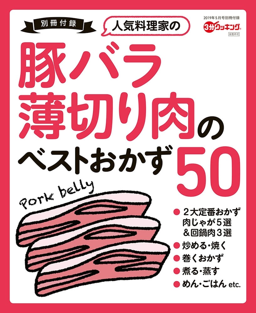 ３分クッキング　２０１９年５月号