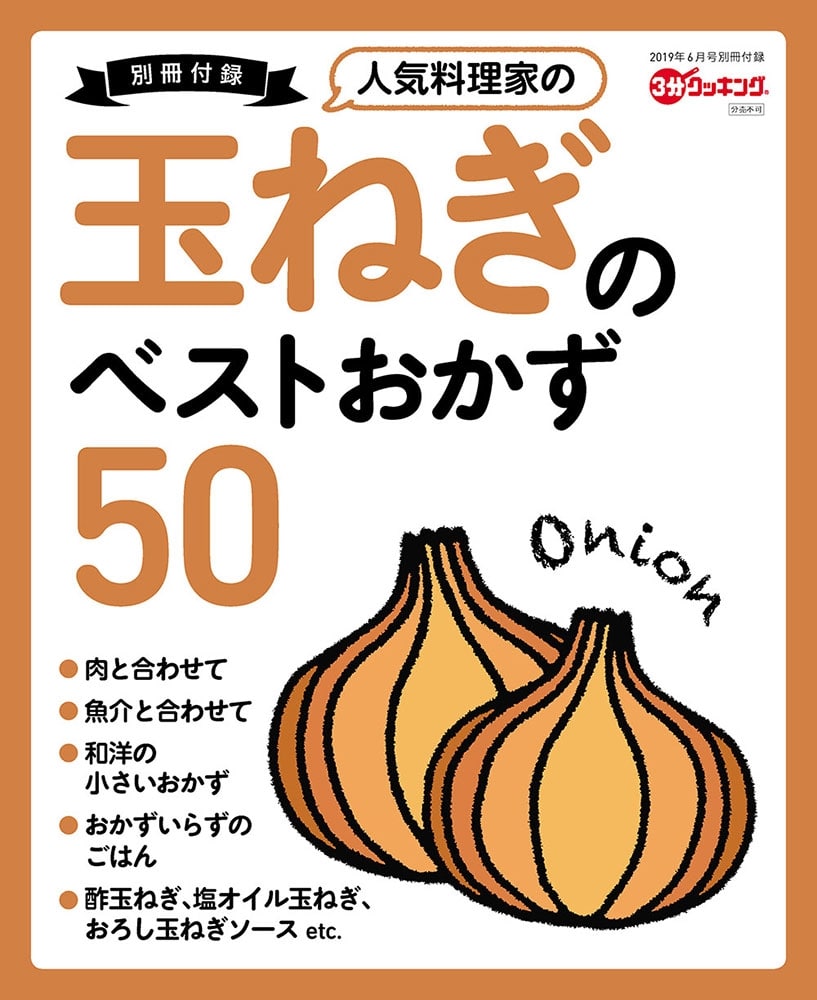 ３分クッキング　２０１９年６月号