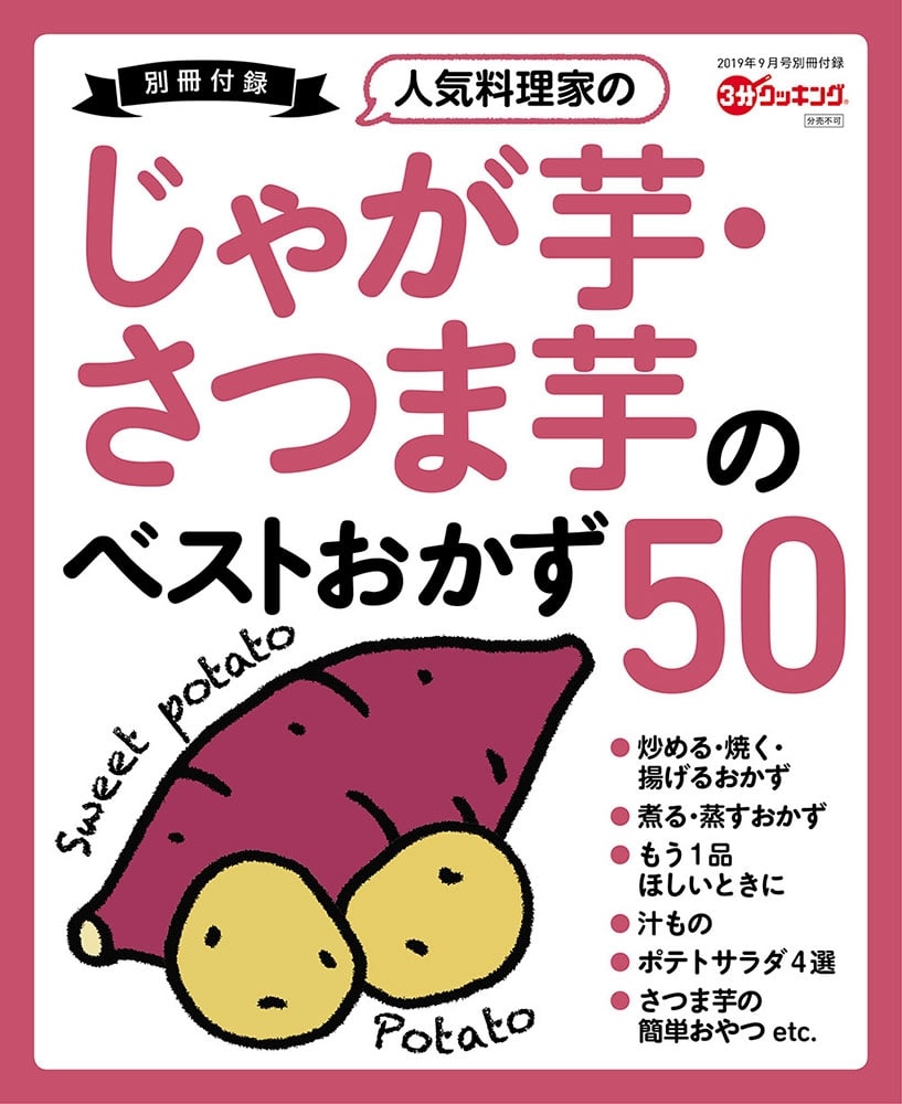 ３分クッキング　２０１９年９月号