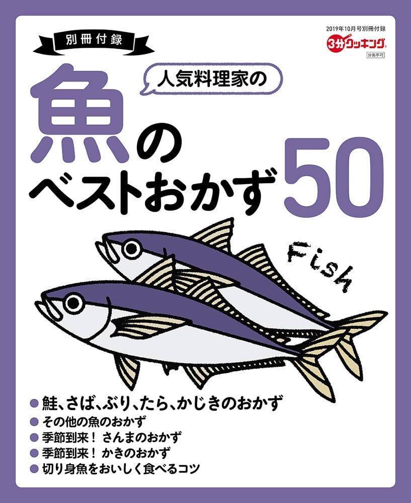 ３分クッキング　２０１９年１０月号