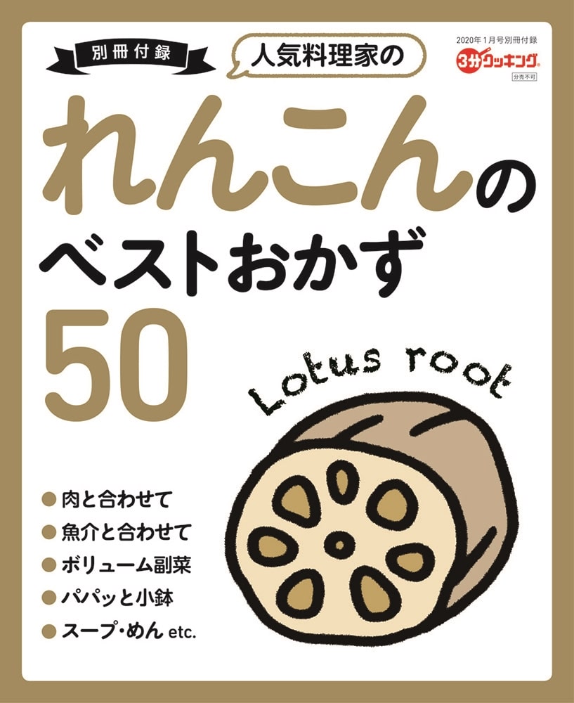 ３分クッキング　２０２０年１月号