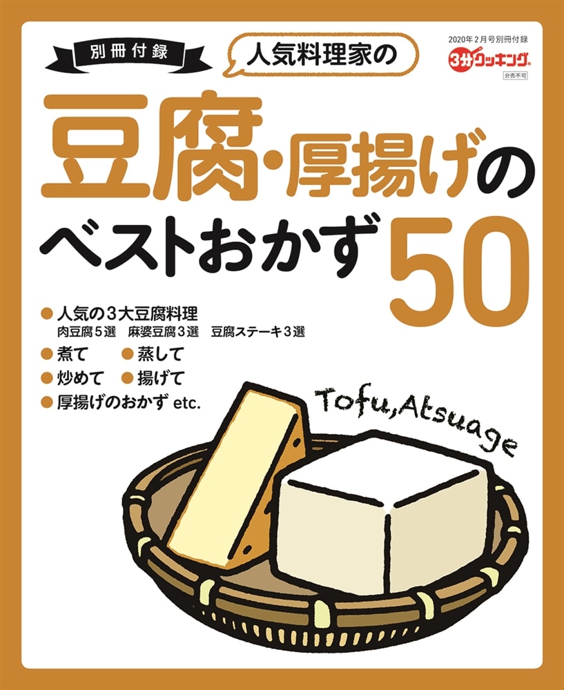 ３分クッキング　２０２０年２月号