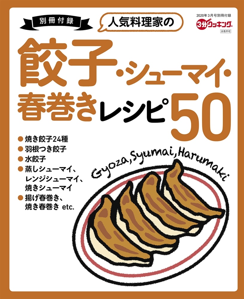 ３分クッキング　２０２０年３月号