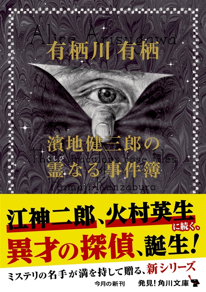 濱地健三郎の霊なる事件簿