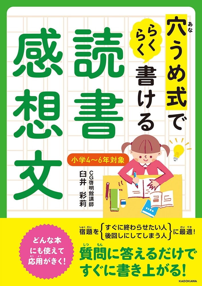 穴うめ式でらくらく書ける読書感想文