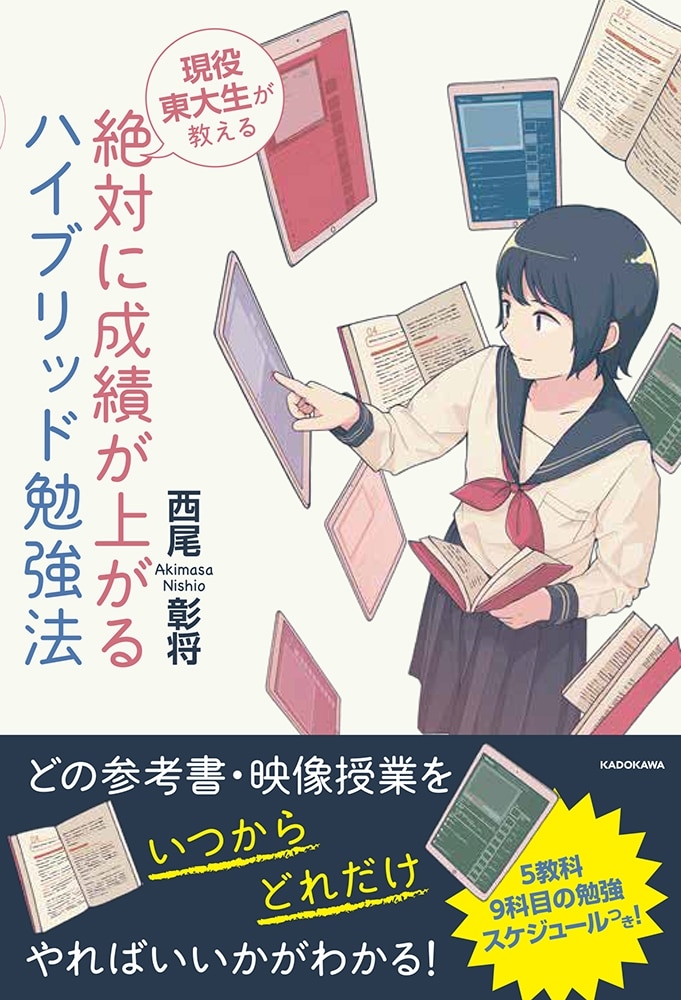 現役東大生が教える 絶対に成績が上がる　ハイブリッド勉強法