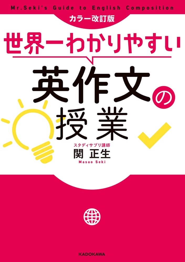 カラー改訂版　世界一わかりやすい英作文の授業