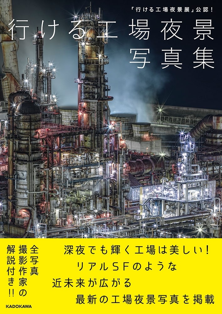 「行ける工場夜景展」公認！ 行ける工場夜景写真集