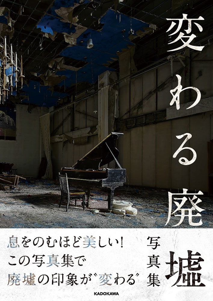 「変わる廃墟展」公認！ 変わる廃墟写真集