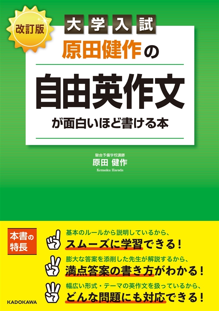 改訂版　大学入試　原田健作の　自由英作文が面白いほど書ける本