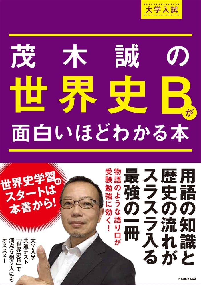 大学入試　茂木誠の　世界史Bが面白いほどわかる本