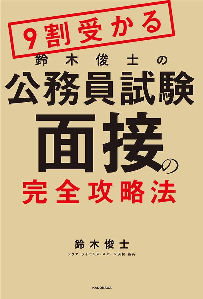 ９割受かる鈴木俊士の公務員試験「面接」の完全攻略法