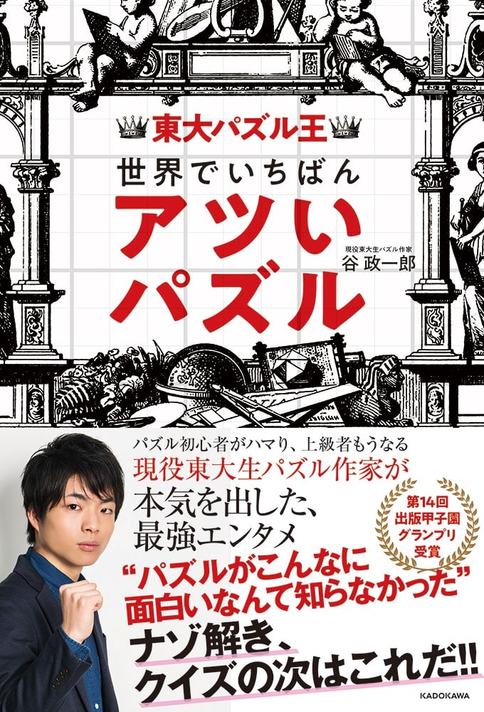 東大パズル王　世界でいちばんアツいパズル