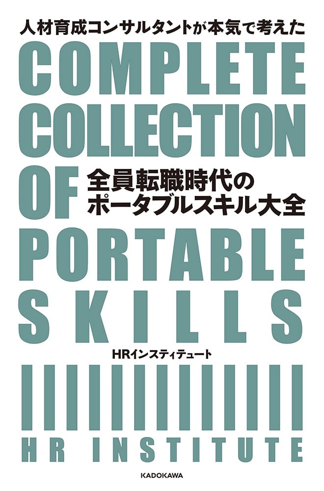 人材育成コンサルタントが本気で考えた 全員転職時代のポータブルスキル大全