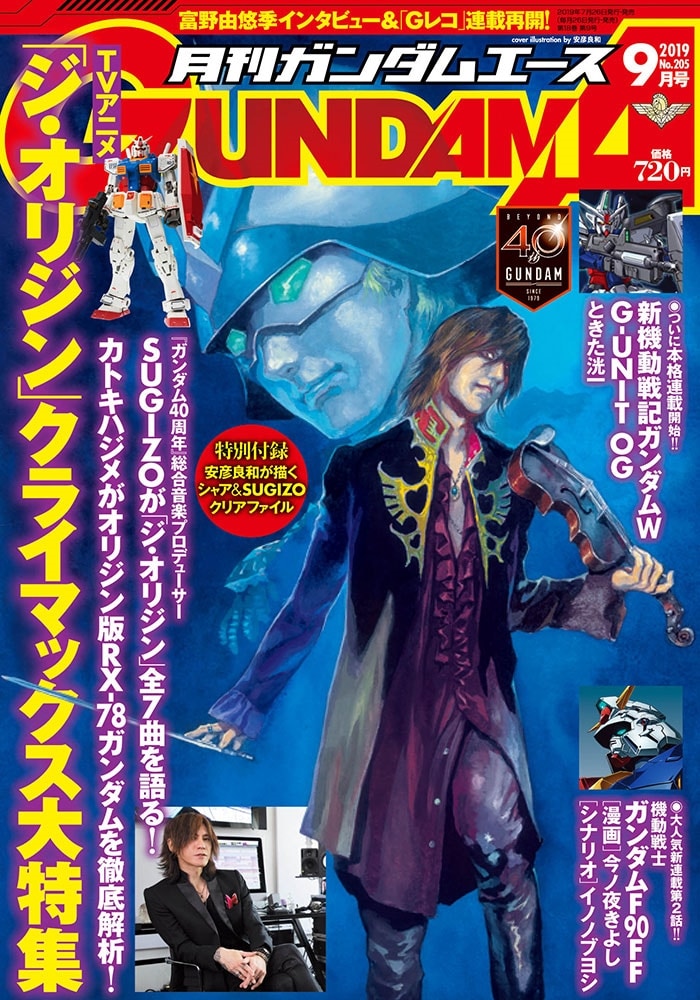 ガンダムエース　２０１９年９月号 Ｎｏ．２０５