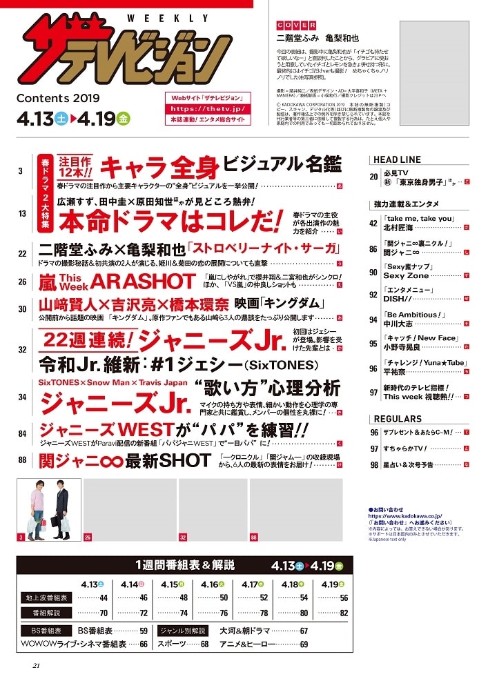 ザテレビジョン　岡山・四国版　２０１９年４／１９号