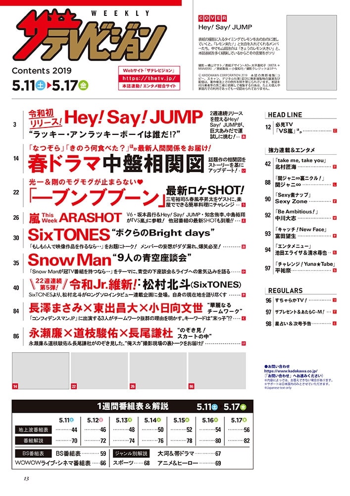 ザテレビジョン　広島・山口東・島根・鳥取版　２０１９年５／１７号