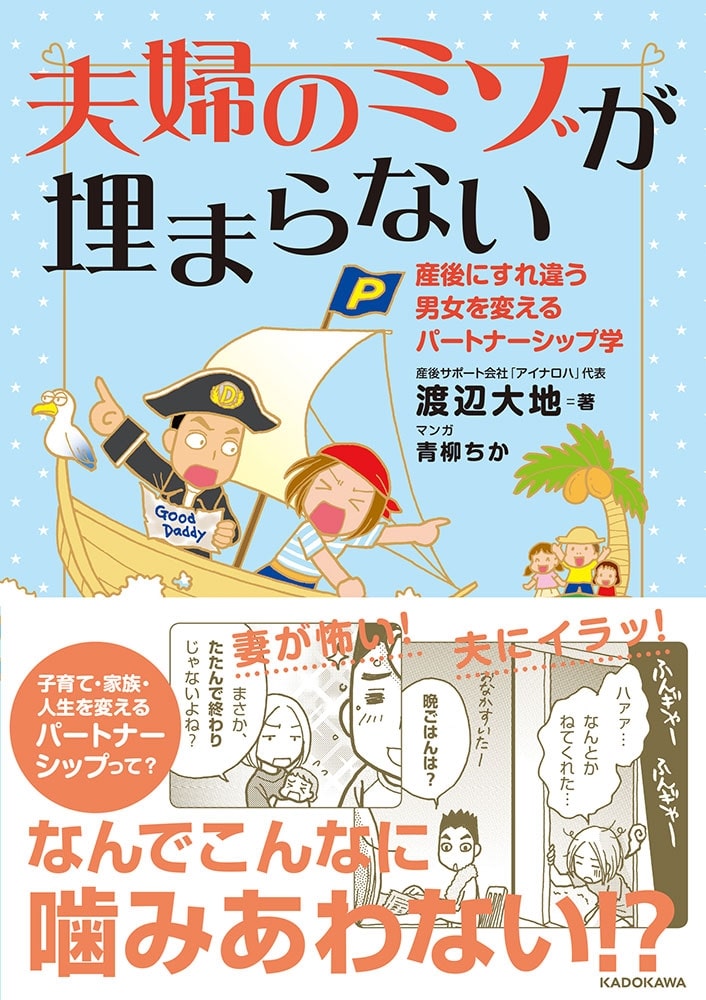 夫婦のミゾが埋まらない 産後にすれ違う男女を変えるパートナーシップ学