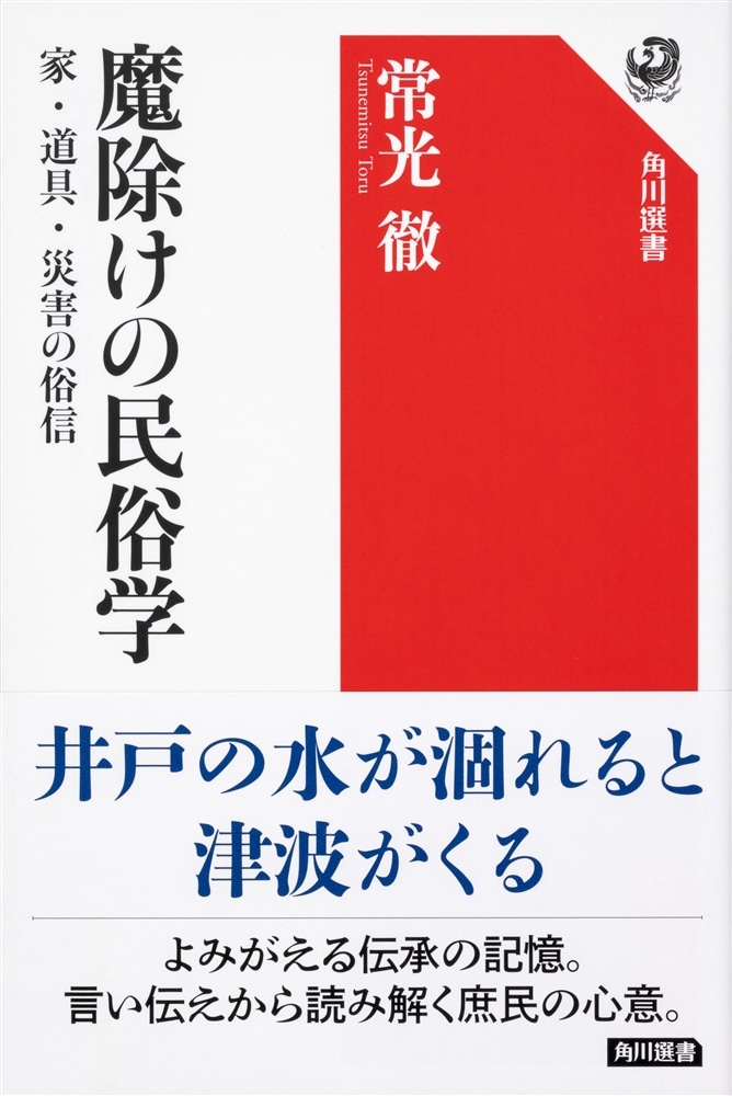 魔除けの民俗学 家・道具・災害の俗信