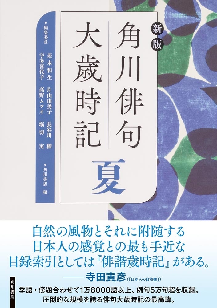 新版　角川俳句大歳時記　夏