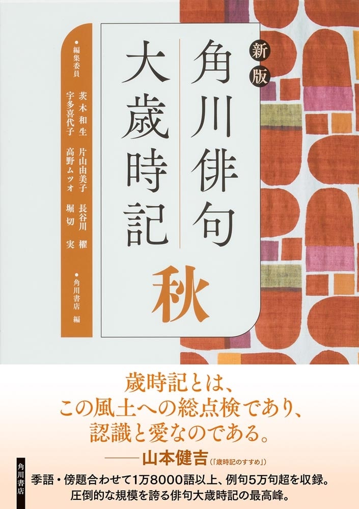 新版　角川俳句大歳時記　秋