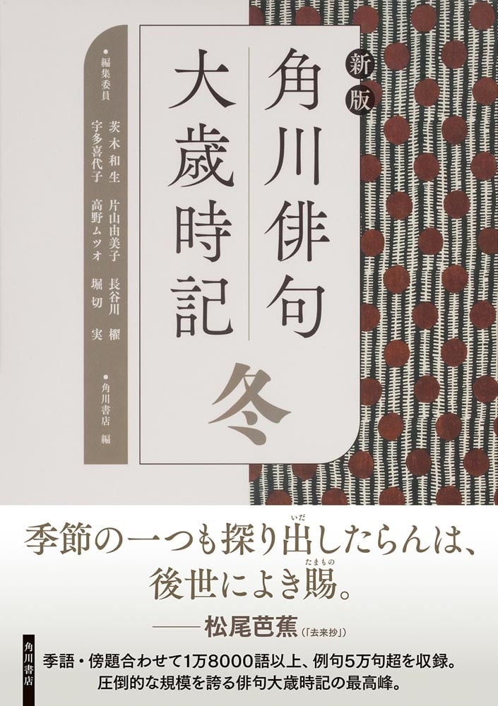 新版　角川俳句大歳時記　冬