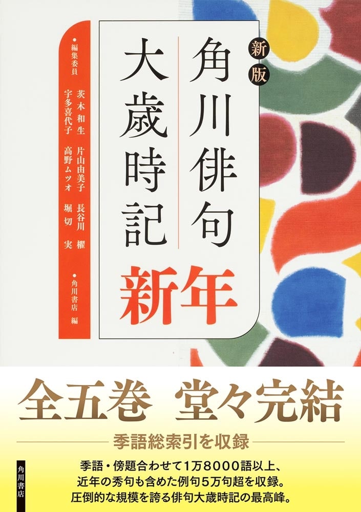 新版　角川俳句大歳時記　新年