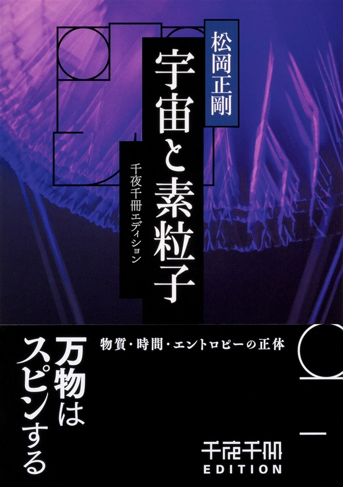 千夜千冊エディション 宇宙と素粒子