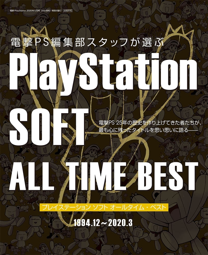 電撃PlayStation　2020年5月号　Vol.686