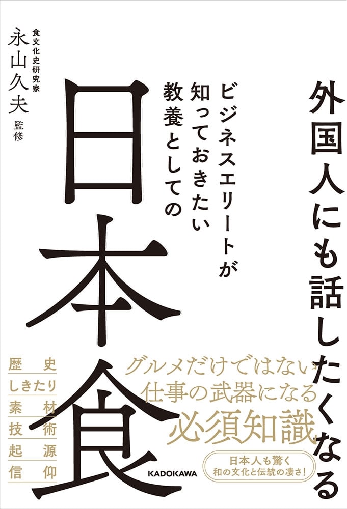 外国人にも話したくなる ビジネスエリートが知っておきたい 教養としての日本食