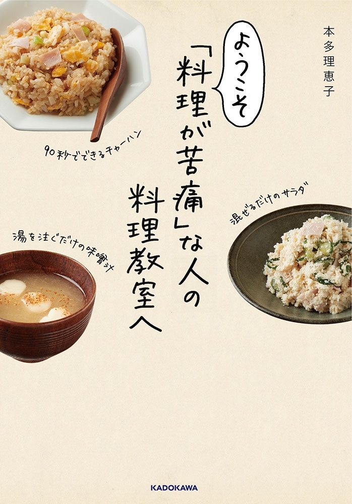 ようこそ「料理が苦痛」な人の料理教室へ