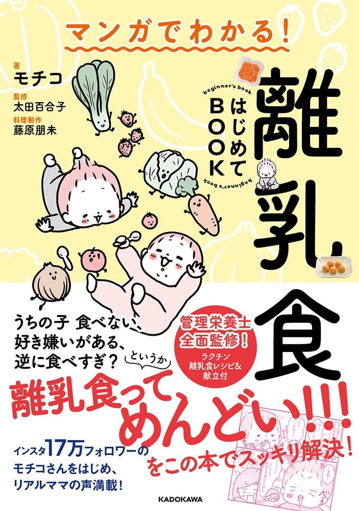 マンガでわかる！　離乳食はじめてBOOK