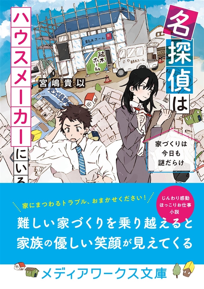 名探偵はハウスメーカーにいる 家づくりは今日も謎だらけ