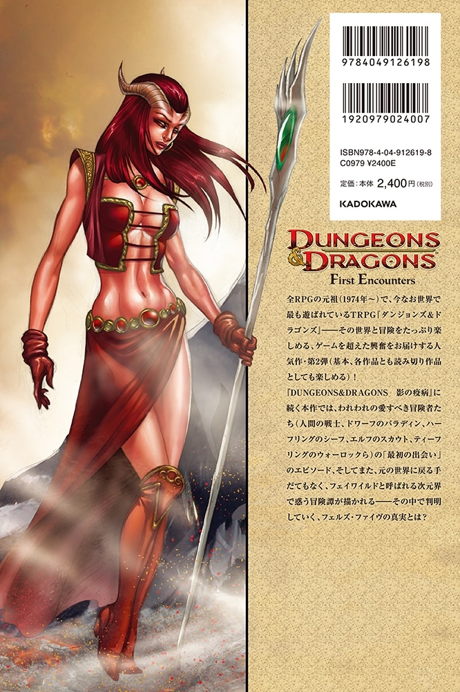 DUNGEONS&DRAGONS 初めての出会い