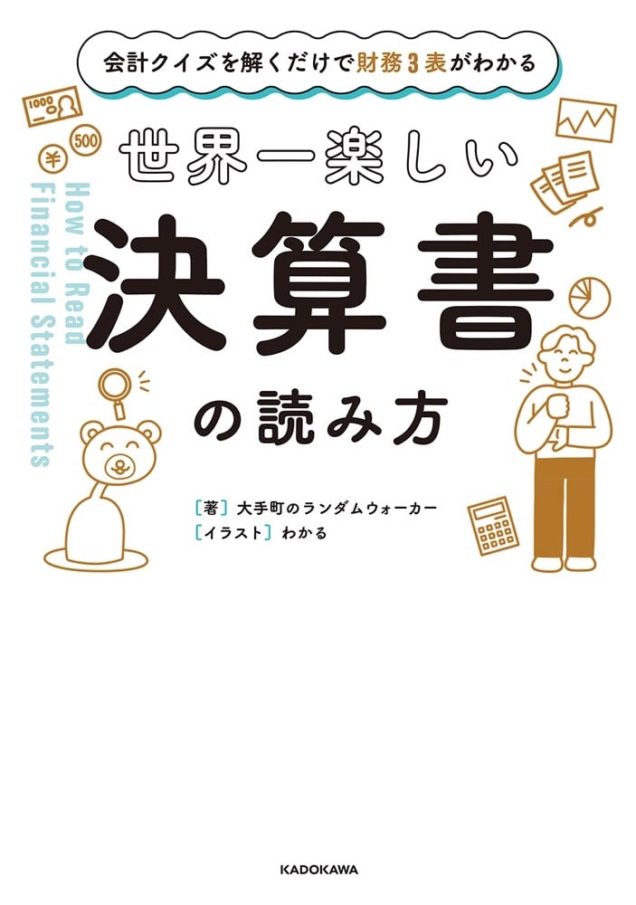 会計クイズを解くだけで財務３表がわかる 世界一楽しい決算書の読み方