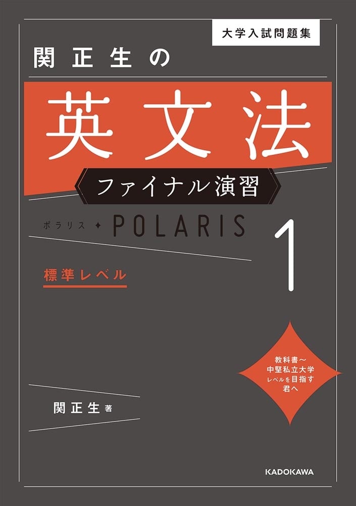 大学入試問題集　関正生の英文法ファイナル演習ポラリス［１　標準レベル］