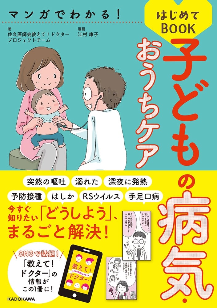 マンガでわかる！　子どもの病気・おうちケアはじめてBOOK