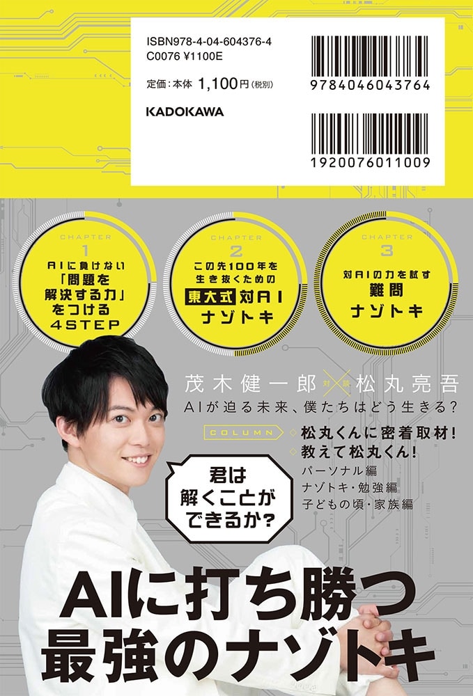 この先100年を生き抜く 東大式対AIナゾトキ