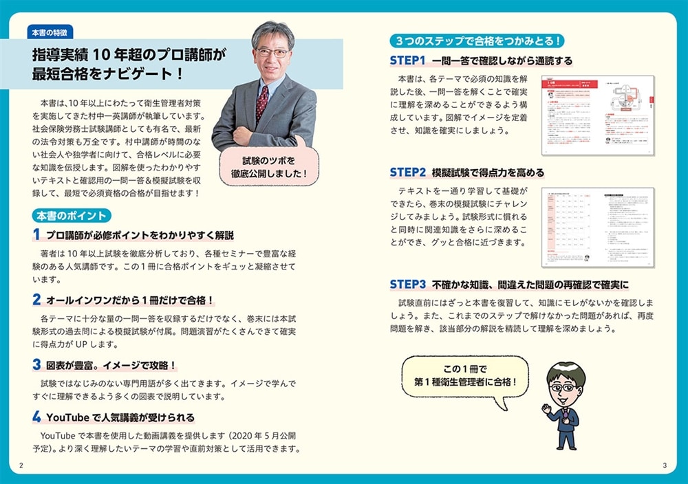 この1冊で合格！ 村中一英の第1種衛生管理者 テキスト＆問題集