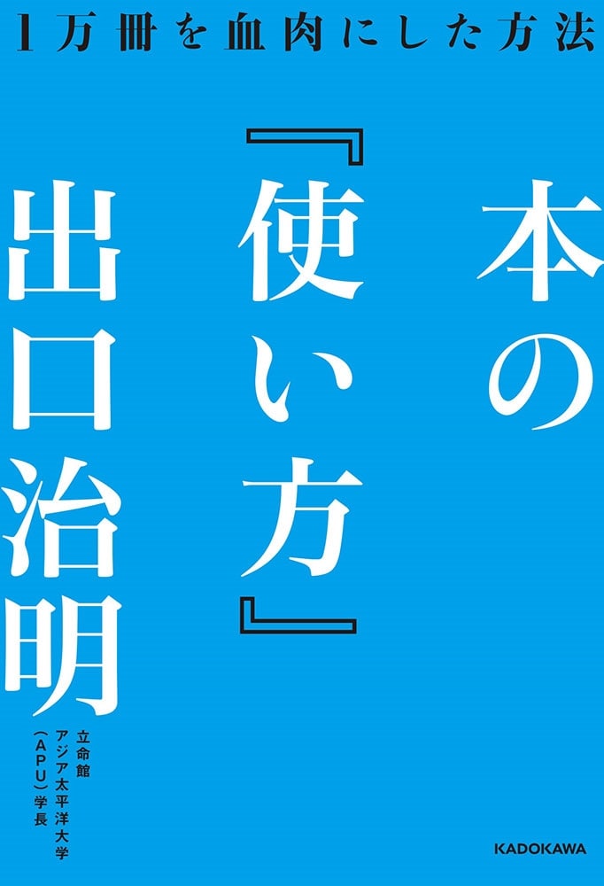 本の「使い方」 １万冊を血肉にした方法