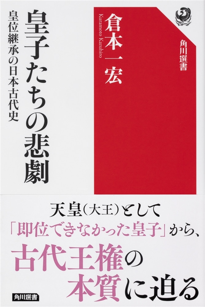 皇子たちの悲劇 皇位継承の日本古代史