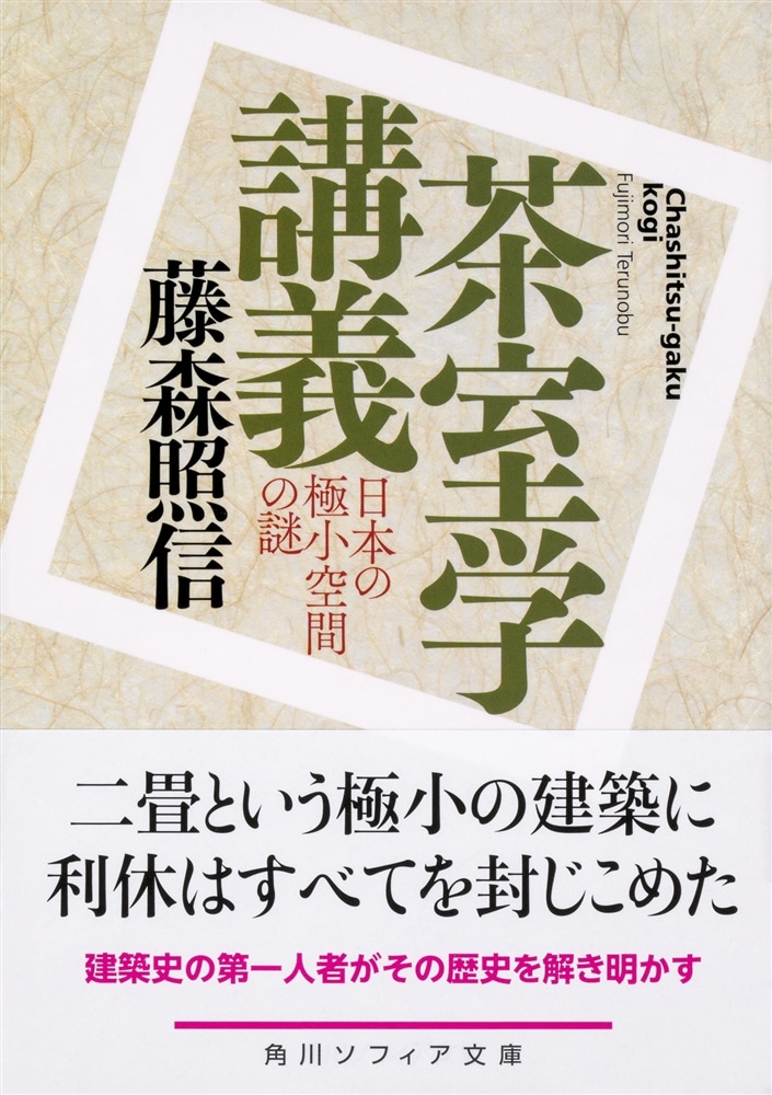 茶室学講義 日本の極小空間の謎